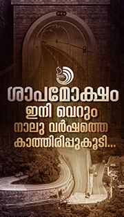 തുരങ്കപാത സംസ്ഥാനത്തിന് മൊത്തമായും വയനാട്ടുകാർക്ക് പ്രത്യേകിച്ചും നൽകുന്ന പ്രതീക്ഷ ചെറുതല്ല